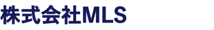 株式会社MLS