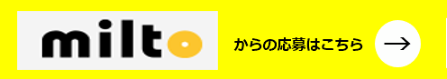 miltoからのご応募はこちら