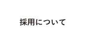 採用について